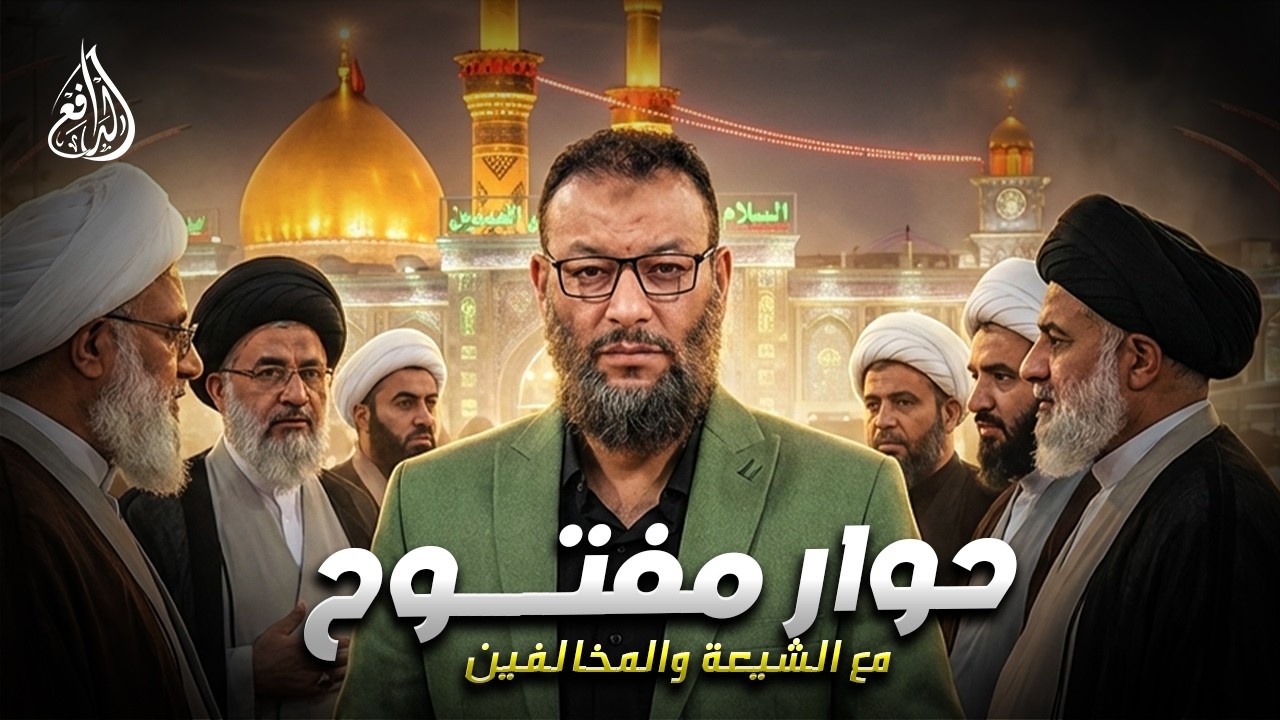 وليد إسماعيل | الدافع | 1190| حوار مفتــــوح مع الشيعة والمخالفين