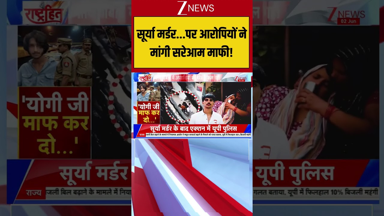 UP News: सूर्या मर्डर...पर आरोपियों ने मांगी सरेआम माफी! | Surya Murder Case
