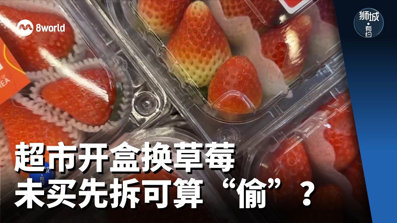 狮城有约 | 超市拆盒换草莓 占了便宜还是犯了法？