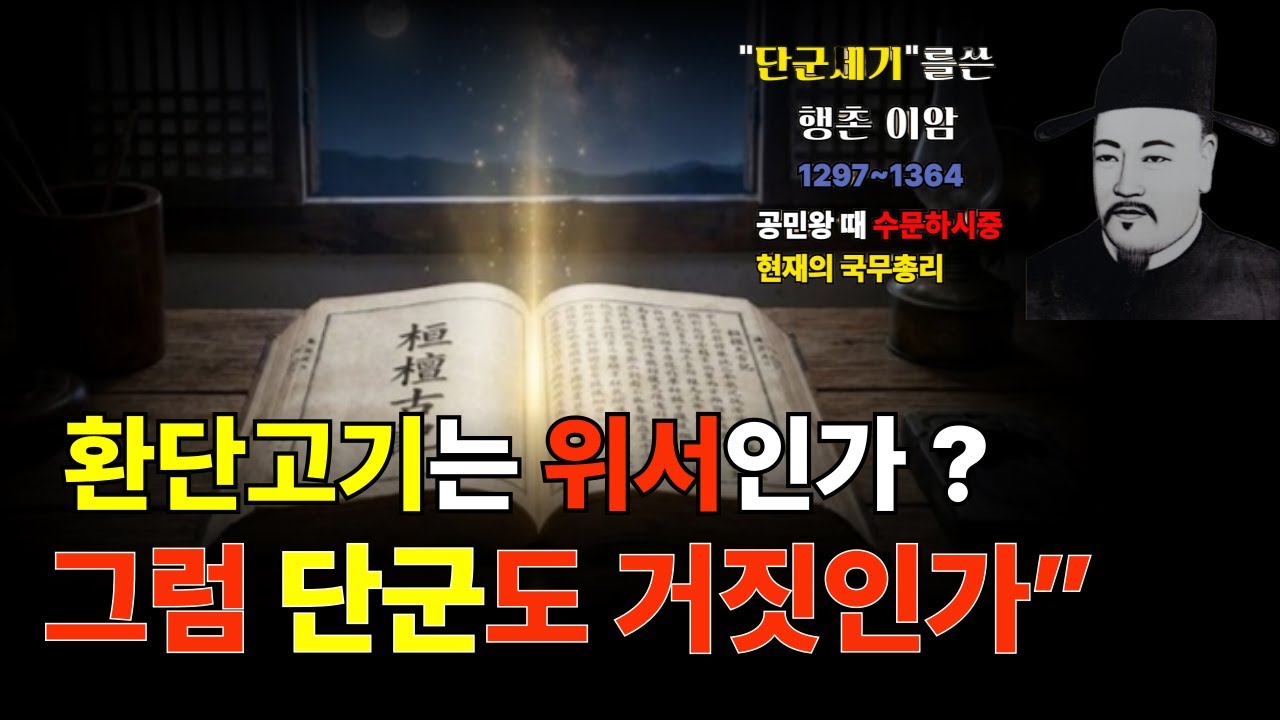 환단고기는 위서인가?