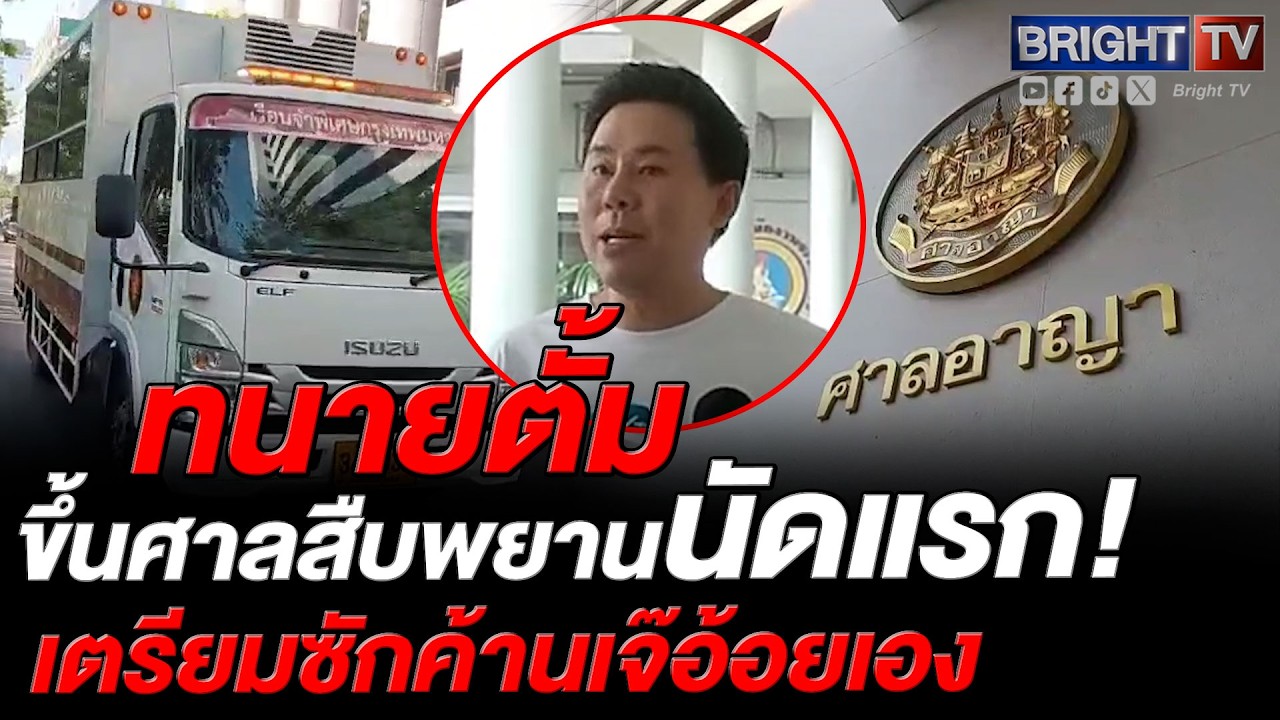 ทนายตั้มใส่ชุดนักโทษ ขึ้นศาลนัดสืบพยานเจ๊อ้อยนัดแรกเจ้าตัวเตรียมใช้ความรู้กม.ซักค้านเองในห้องพิจารณา