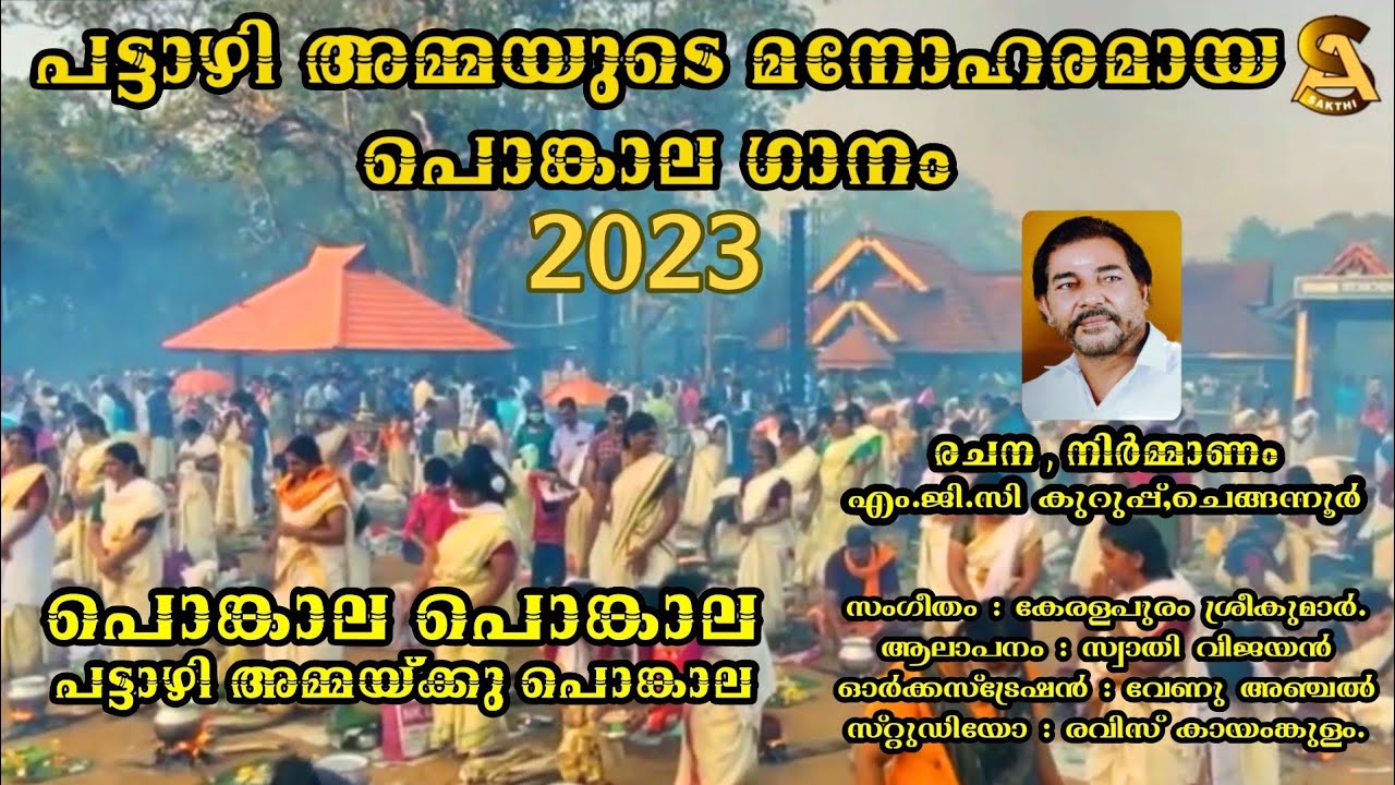 പട്ടാഴി പൊങ്കാല മനോഹരമായ പൊങ്കാല ഗാനം | Pattazhy ponkala 2023 | Devi devotional songs