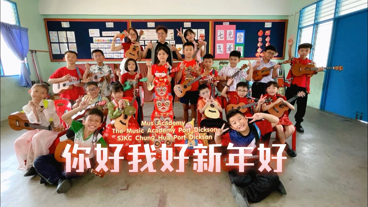 你好我好新年好“学校尤克里里版”🎸🧧