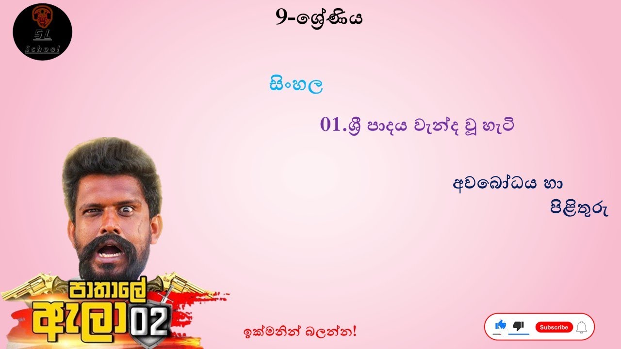 9 ශ්‍රේණිය සින්හල 1 පාඩම අවබෝධය හා පිළිතුරු|SL School