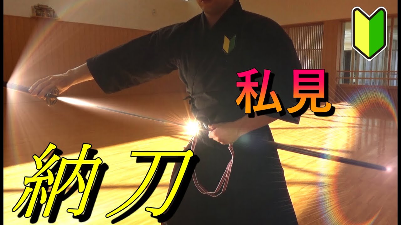 200301　納刀の気づき　２の続き