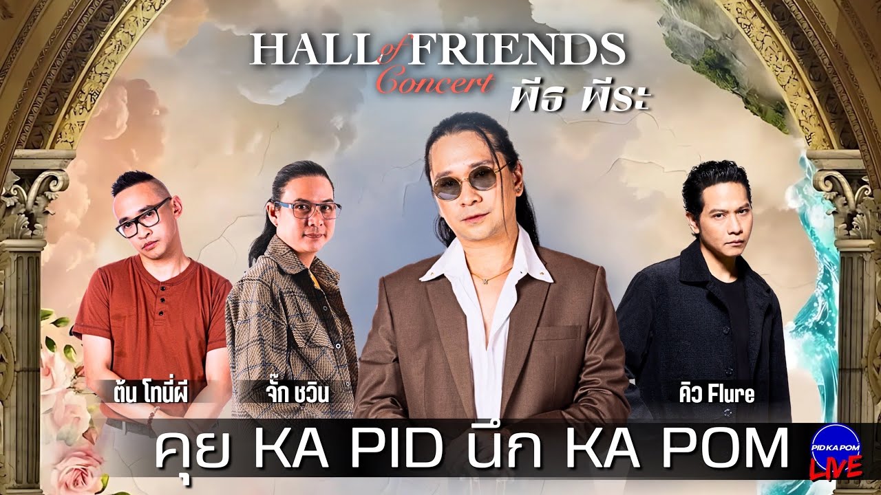 HALL of FRIENDS Concert - คุย KA PID นึก KA POM : Live 143