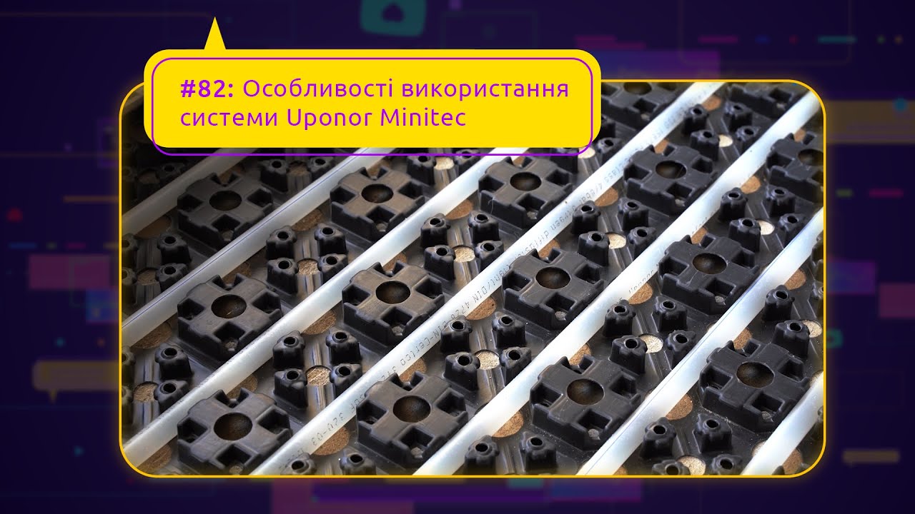 #82: Особливості використання системи Uponor Minitec