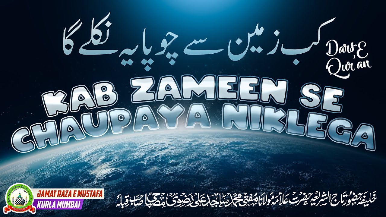 Kab Zameen Se Chaupaya Niklega | Dars E Qur'an | Mufti Sajid Ali Razavi Misbahi | JRM KURLA