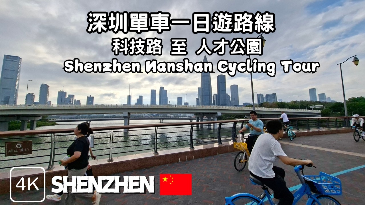 深圳共享單車一日遊: 南山科技路 ➡深圳人才公園 | 全程5公里半小時輕鬆踩   沿途經后海大橋望返對面香港 | QR Code掃美團 | Shenzhen Nanshan Biking Tour