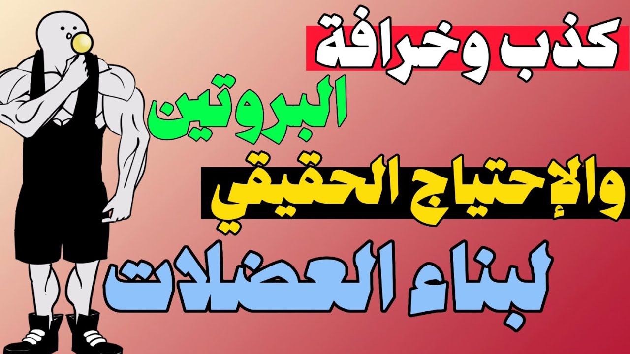 خرافة احتياج البروتين وبناء العضلات، والإحتياج الحقيقي للبروتين، وأهم المصادر البروتينية وترتيبها !