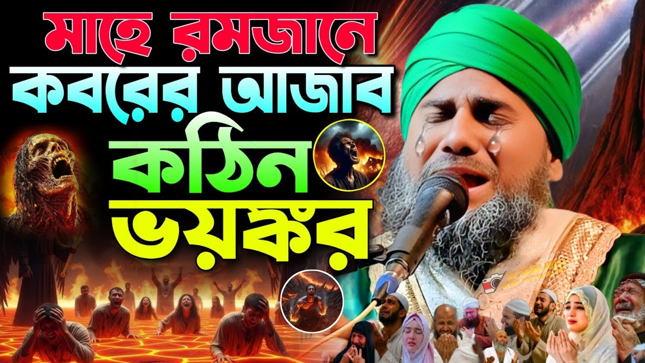 কবরের আজাব মৃত্যুর যন্ত্রণা 2026|রমজানের সেরা ওয়াজ|মাওলানা আমিনুদ্দীন নকশাবন্দী|Aminuddin New Waz|