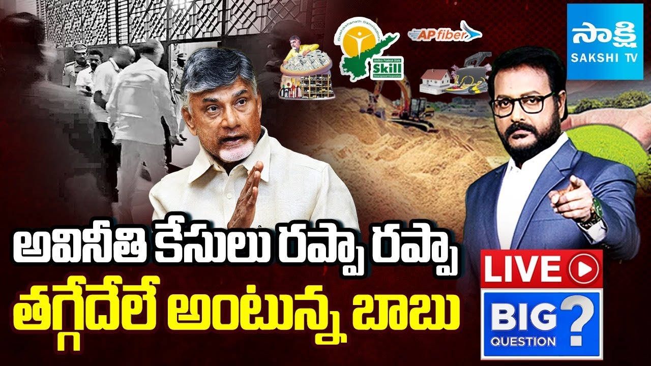 LIVE: Chandrababu Corruption Cases Dismissed | CBN Scams | Sakshi TV Big Question