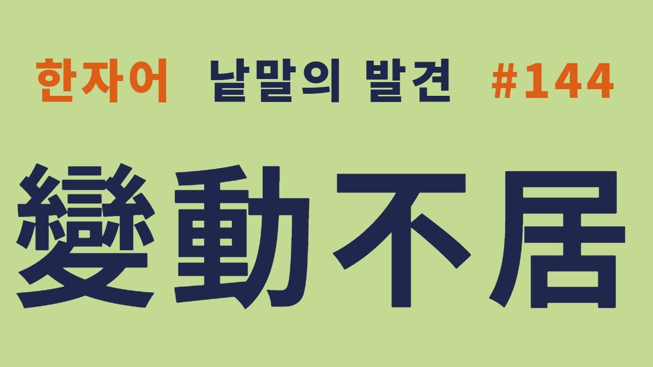낱말의 발견 #144 변동불거(變動不居)... 2025년 올해의 사자성어... 뜻과 유래?
