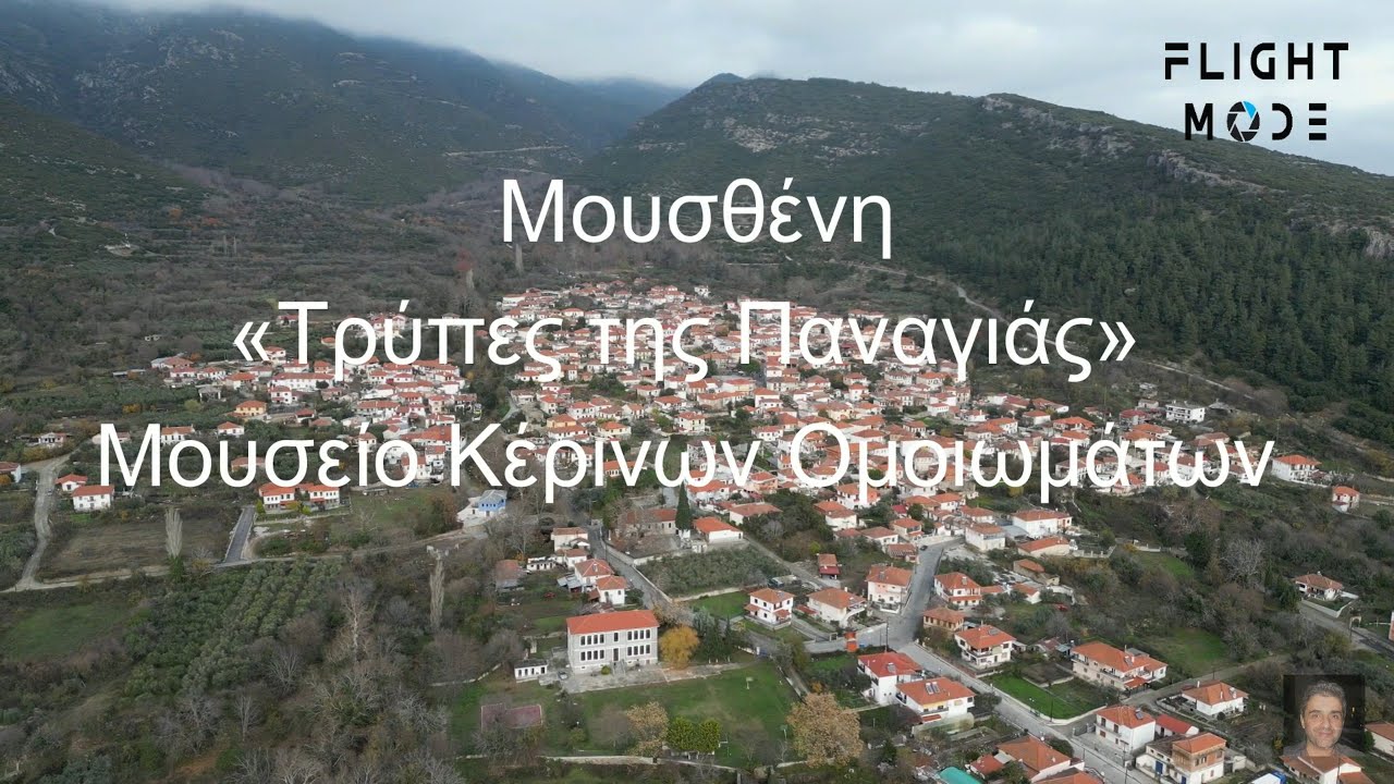 Μουσθένη Καβάλας   Σπήλαιο«Τρύπες της Παναγιάς»    ΚΕΡΙΝΑ ΟΜΟΙΩΜΑΤΑ - ΘΕΟΔΩΡΟΥ ΚΟΚΚΙΝΙΔΗ
