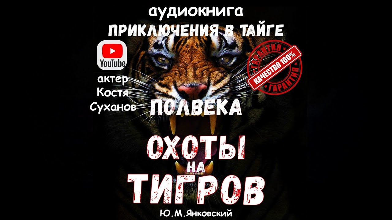 Он 50 лет жил и охотился в тайге на Дальнем Востоке. Приключения. Хищники. Аудиокнига. Костя Суханов