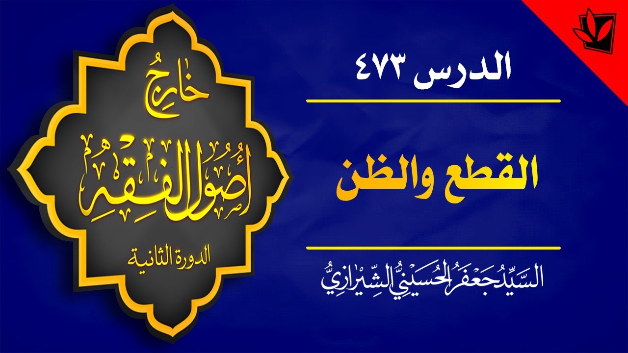 473- خارج الأصول - القطع والظن - تقسيم المباحث - السيد جعفر الشيرازي