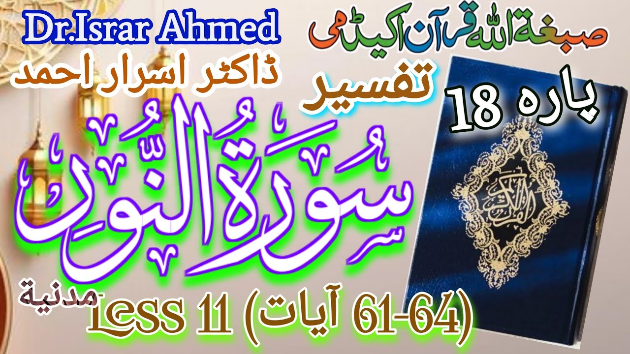 Tafseer (61-64) S.Al-Nur By Dr.Israar Ahmed