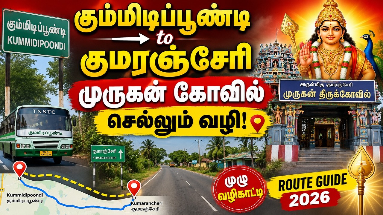 கும்மிடிப்பூண்டி to குமரஞ்சேரி முருகன் கோவில் செல்லும் வழி எப்படி இருக்கும்? குமரஞ்சேரி கோவில்!