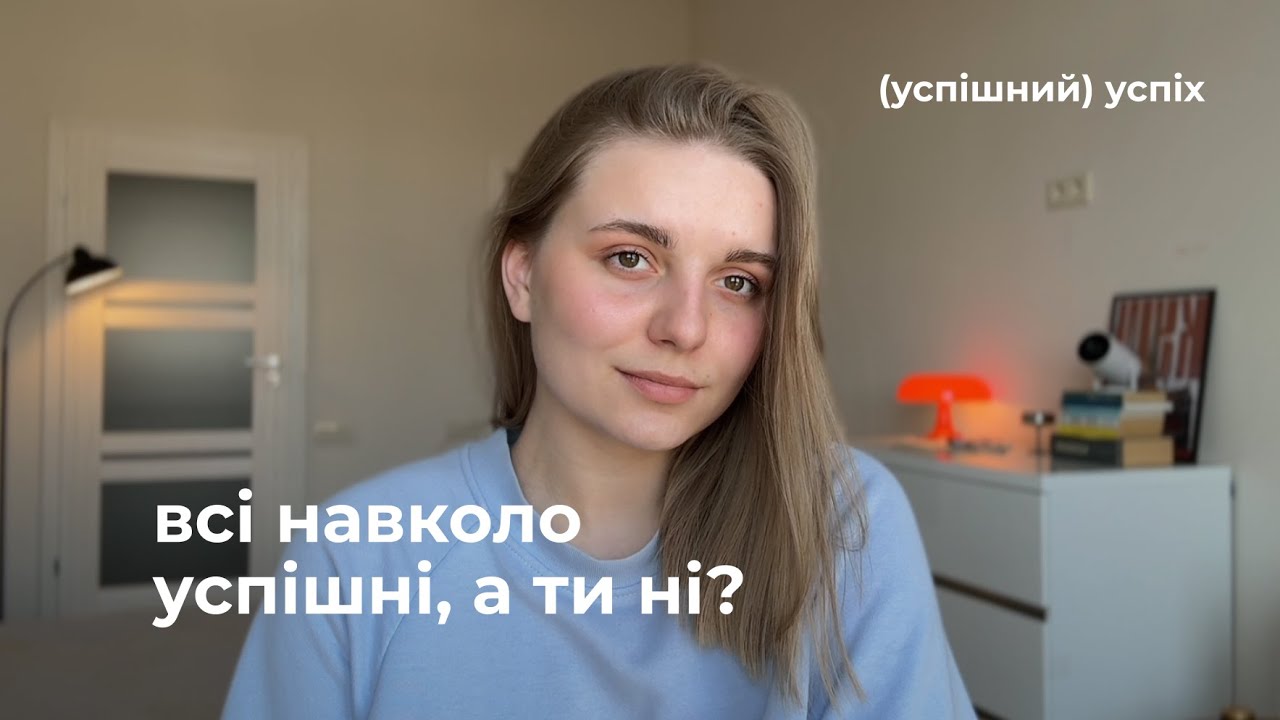 💸 що я думаю про (успішний) успіх | як перестати тригеритись на світ соцмереж