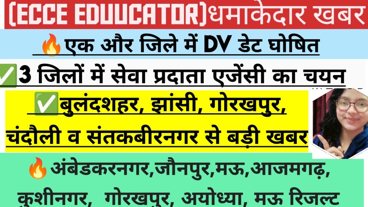🔥ECCE Educator ✅DV डेट घोषित👍3 जिलों में सेवा प्रदाता एजेंसी चयन📢बुलंदशहर#viral #viralvideo 