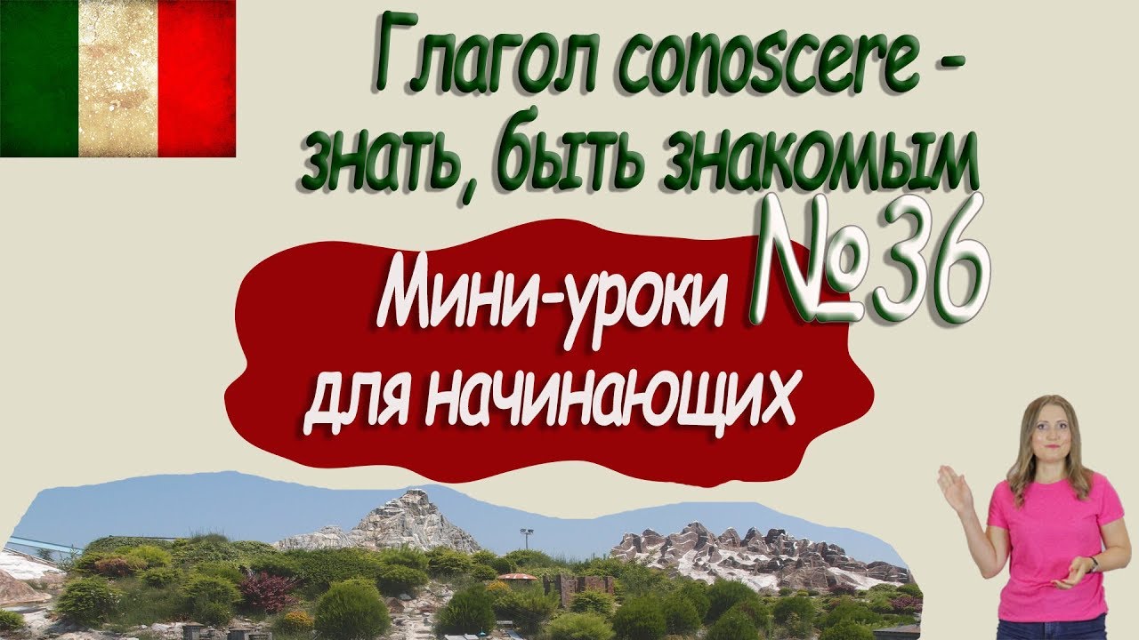 Итальянский для начинающих.  Мини урок 36.