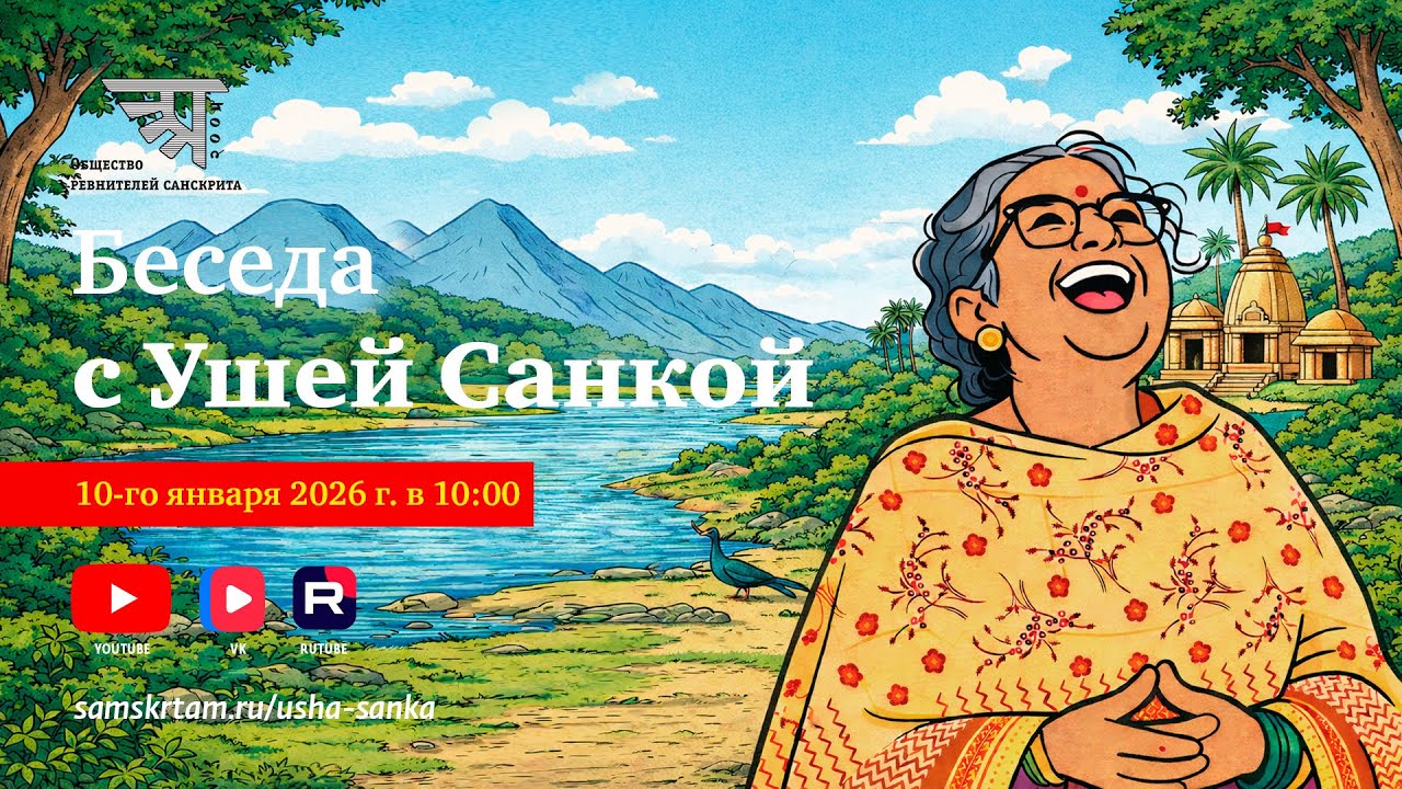 Беседа с Ушей Санкой