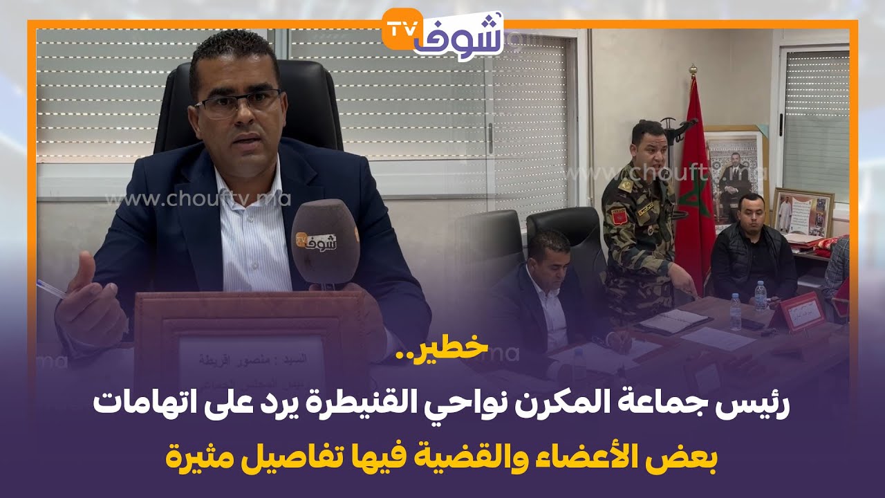 خطير.. رئيس جماعة المكرن نواحي القنيطرة يرد على اتهامات بعض الأعضاء والقضية فيها تفاصيل مثيرة