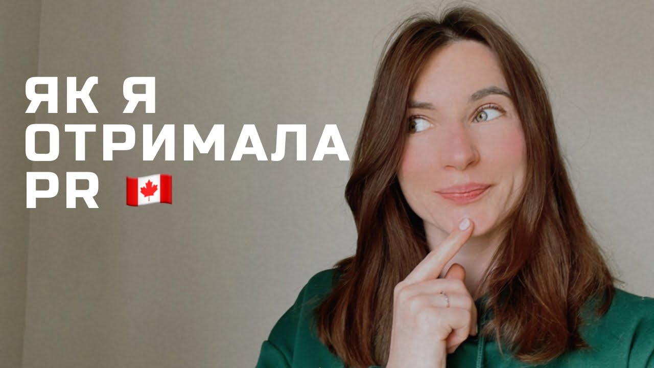 🇨🇦 Як я отримала PR у Канаді | Моя реальна історія