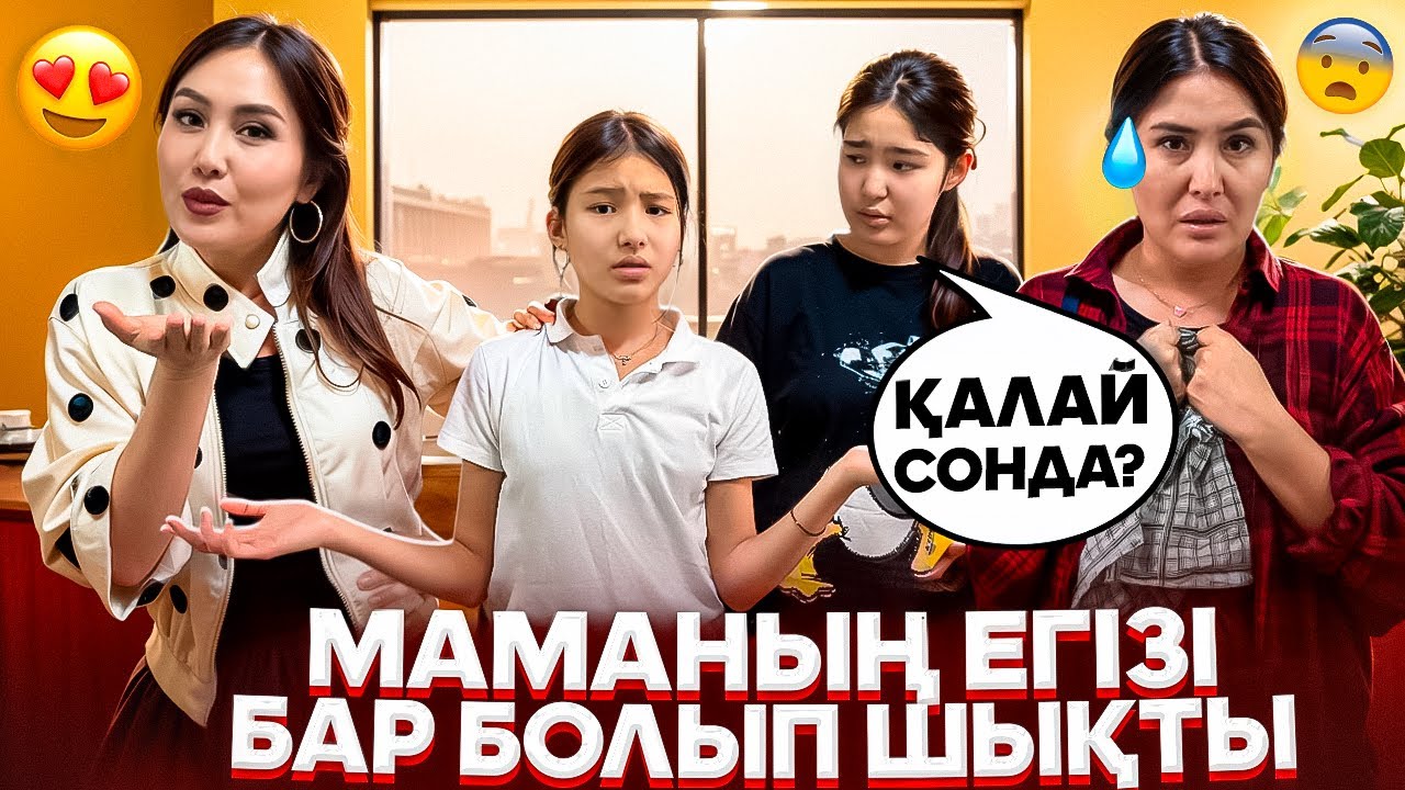 ҚЫЗДАРЫМ САТЫП КЕТТІ😰/МАМАНЫҢ ЕГІЗІ БАР БОП ШЫҚТЫ😳👯‍♀️/ОЛ БІЗГЕ МАМА БОЛАМА🤷‍♀️🤦‍♀️#trend 