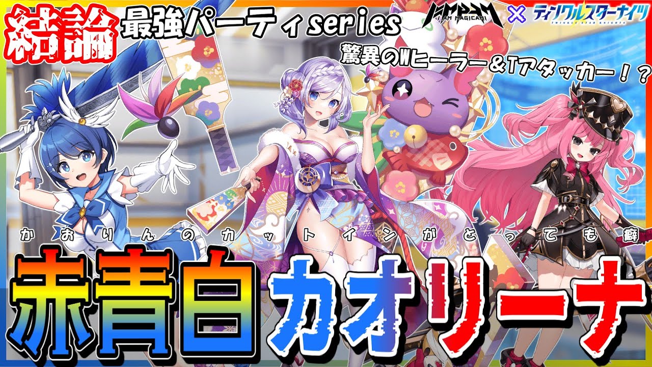 【結論最強パーティseries＃１６】Wヒーラー＆Tアタッカーが夢のコラボ！？赤青白カオリーナスペシャルを紹介＆解説！！【クルスタ】#クルスタ #ティンクルスターナイツ #voicevox