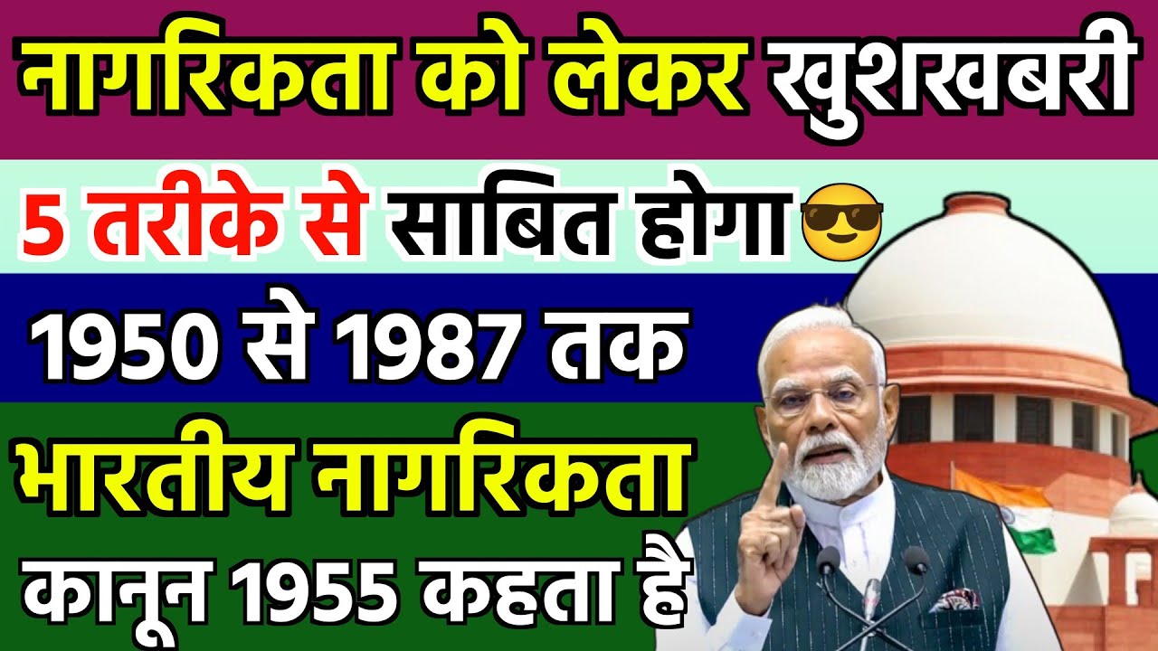 Indian Citizenship Act 1955 ! भारतीय नागरिकता 5तरीके से साबित होगा 😀/ 1950 से 1987 तक/ टेंशन खत्म 
