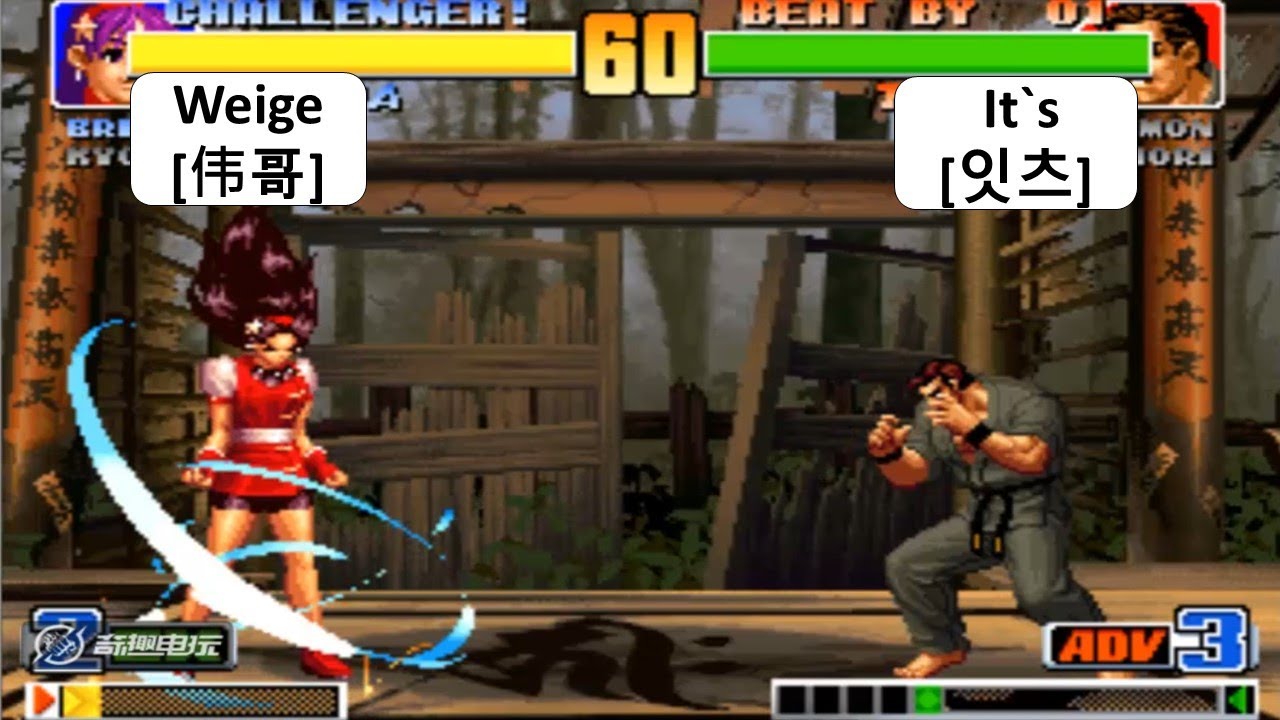 KOF 98 Weige[伟哥] VS It`s[잇츠] 킹 오브 파이터 98