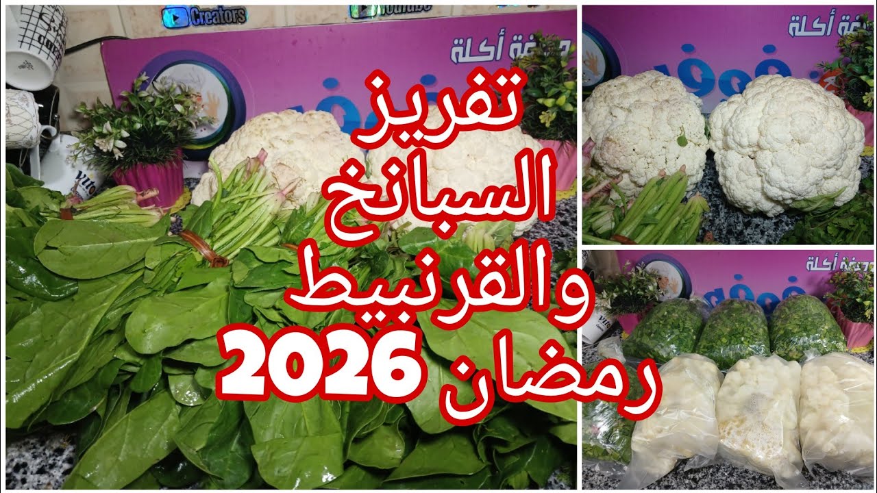 تفريزات رمضان 2026❗️سبانخ وقرنبيط بطريقه مضمونه ومجربه ❗️اتحداكي تفضل اكتر من سنه بلونها وقوامها