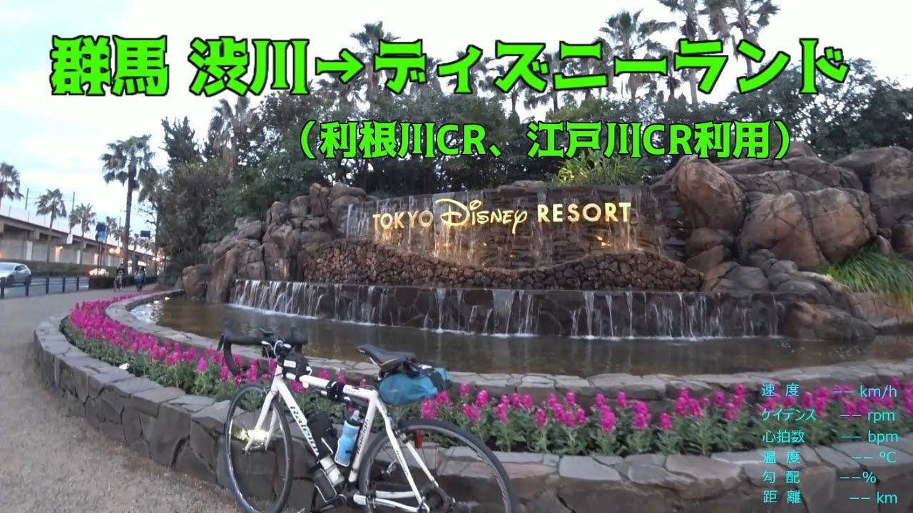 ｻｲｸﾘﾝｸﾞ 群馬渋川→ディズニーランドへ（走行日2018.11.10　163km）