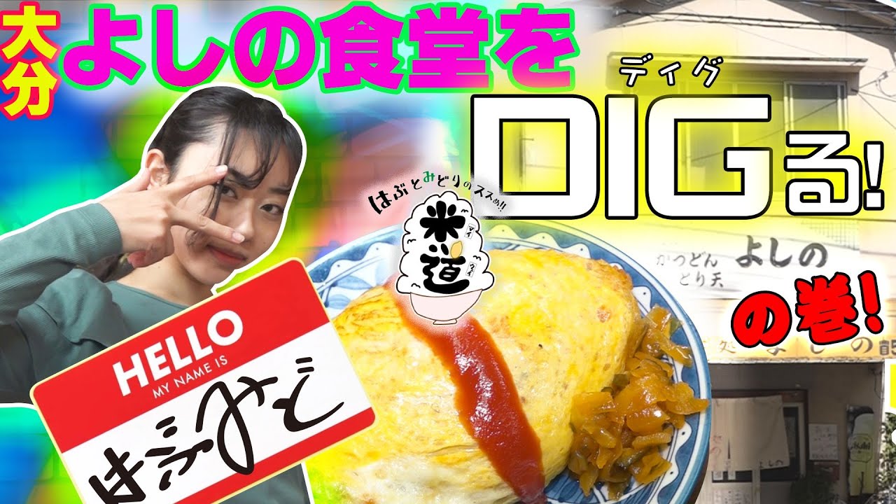 はぶとみどりのススめ!!米道　よしの食堂をDiGるの巻！