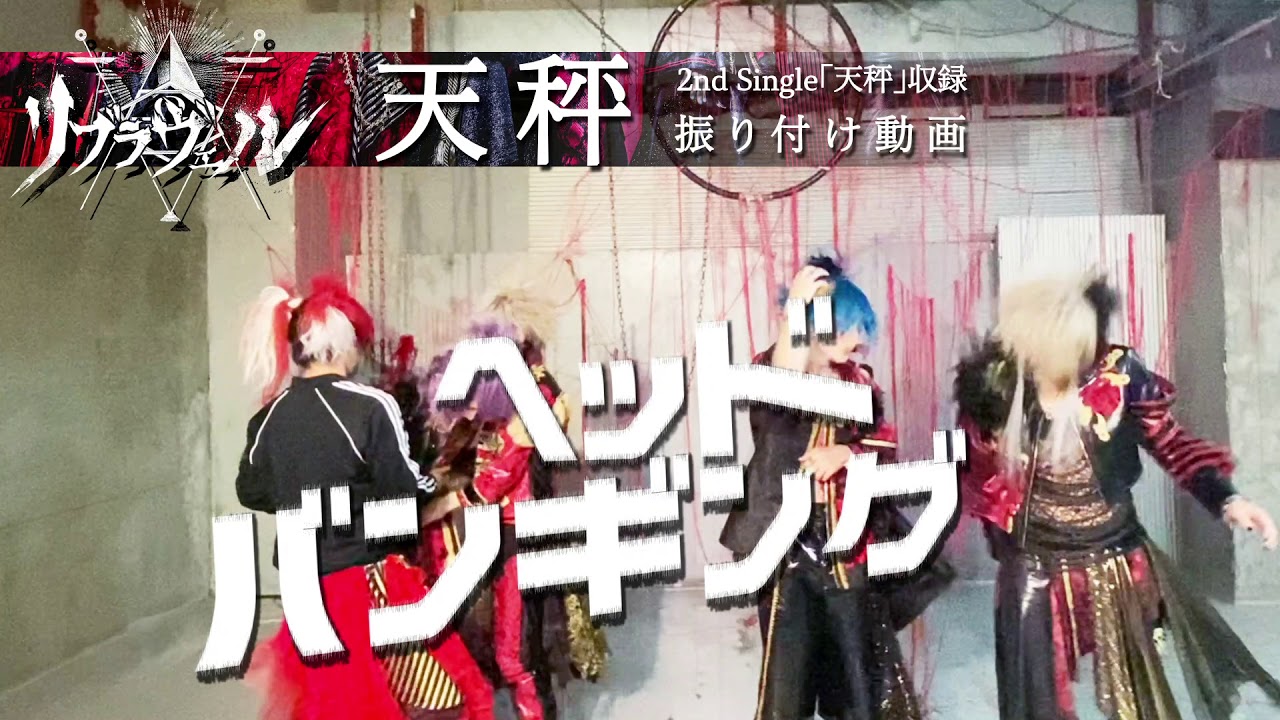 リブラヴェル「天秤」振り付け動画