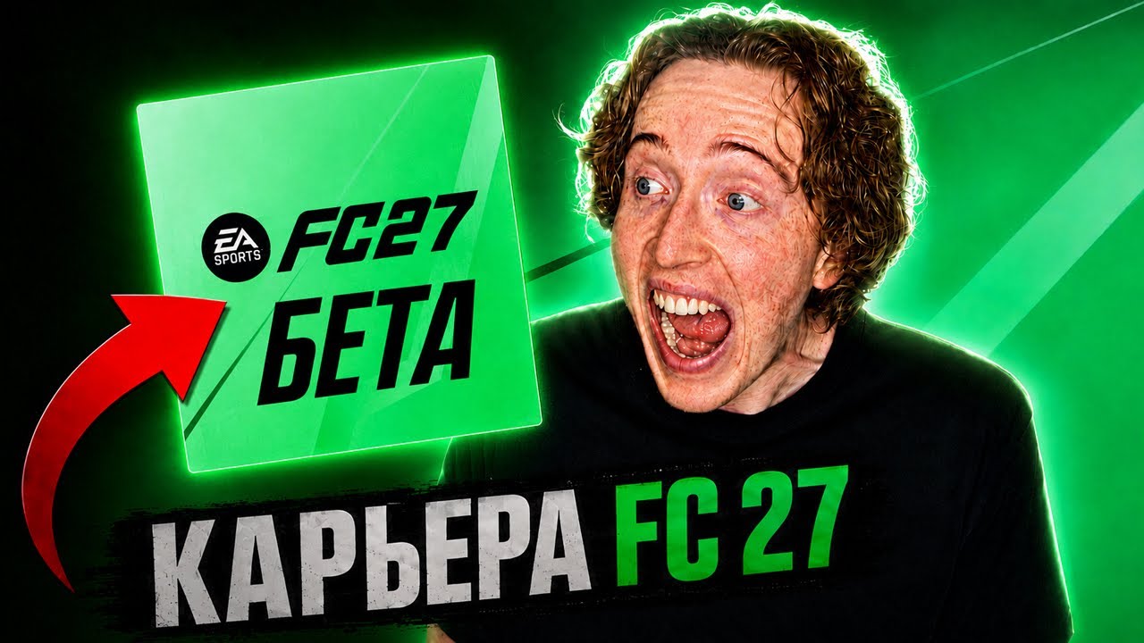 поиграл в BETA FC 27 карьеру 