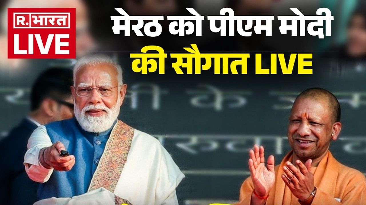 LIVE: PM Modi ने UP के Meerut में विभिन्न विकास कार्यों का उद्घाटन किया। | Yogi Adityanath