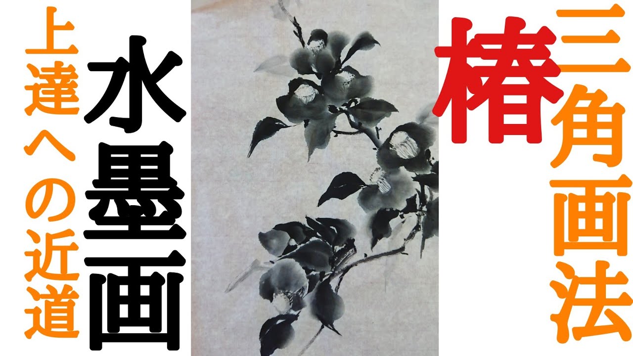 【上達水墨画】墨善流「椿」三角画法描き方