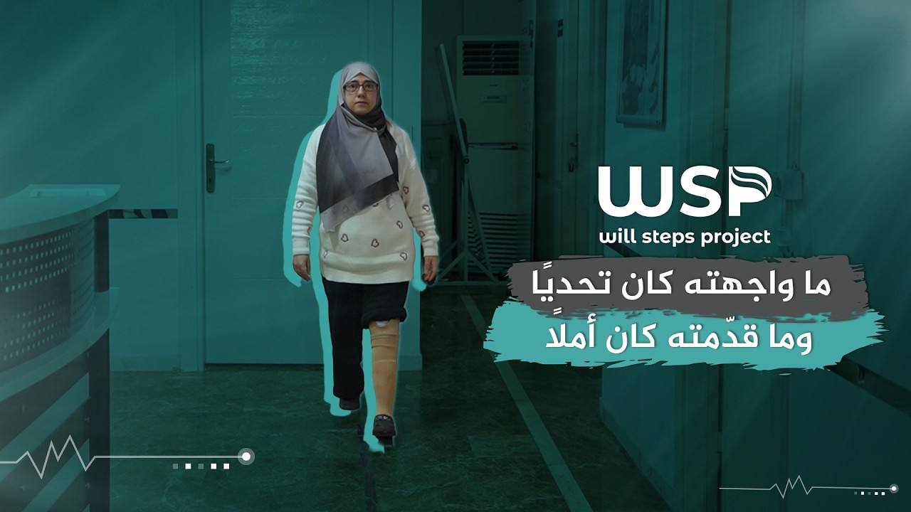 تركيب طرف صناعي لحالة بتر تحت الركبة #منظمة_خطوات_الإرادة #منظمات_انسانية #بتر_الأطراف #أطراف_صناعية