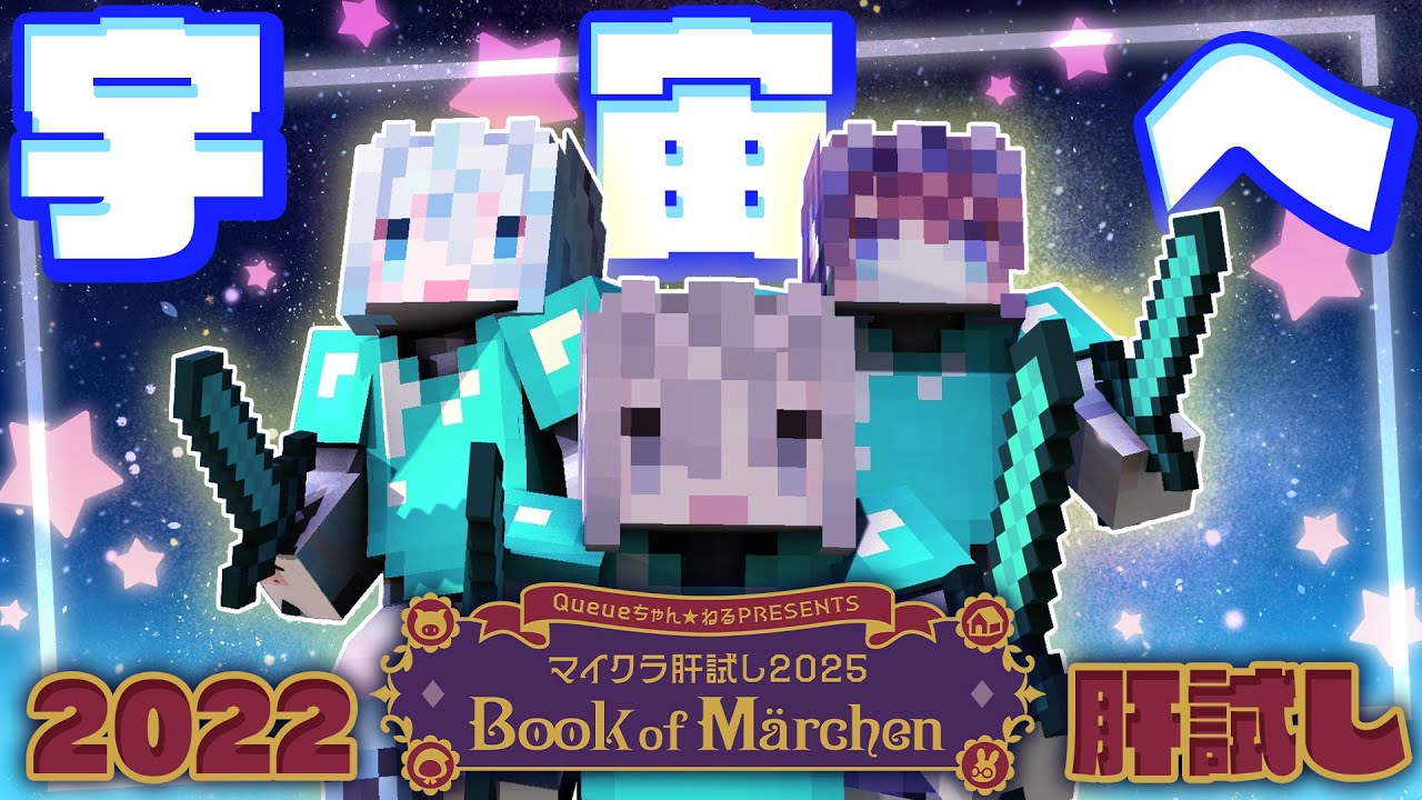 【 #マイクラ肝試し2025 】今日も今日とて過去マップ！⭐️宇宙だーー！！🚀 【斎木こまり/雪ノ精くもち/鷲羽アスカ/のりプロ所属 】