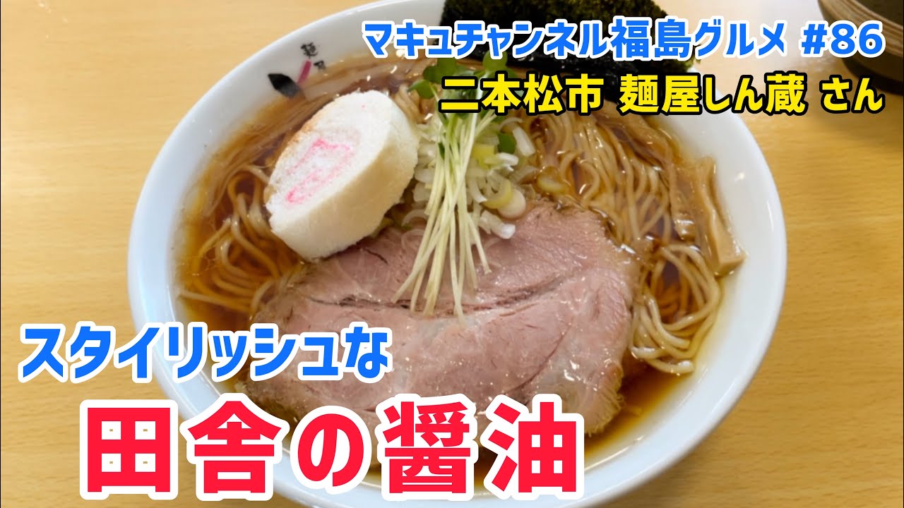 【二本松市】 #86 名前とのギャップ凄い❗️ 麺屋しん蔵 さんのオシャレな田舎の醤油を頂きました。 【ラーメン】 【飯テロ】