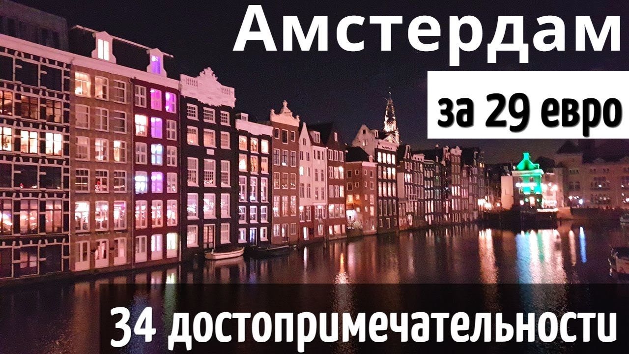 ИНСТРУКЦИЯ путешествия в АМСТЕРДАМ - 34 бесплатные достопримечательности Амстердама за 1 день. 2025