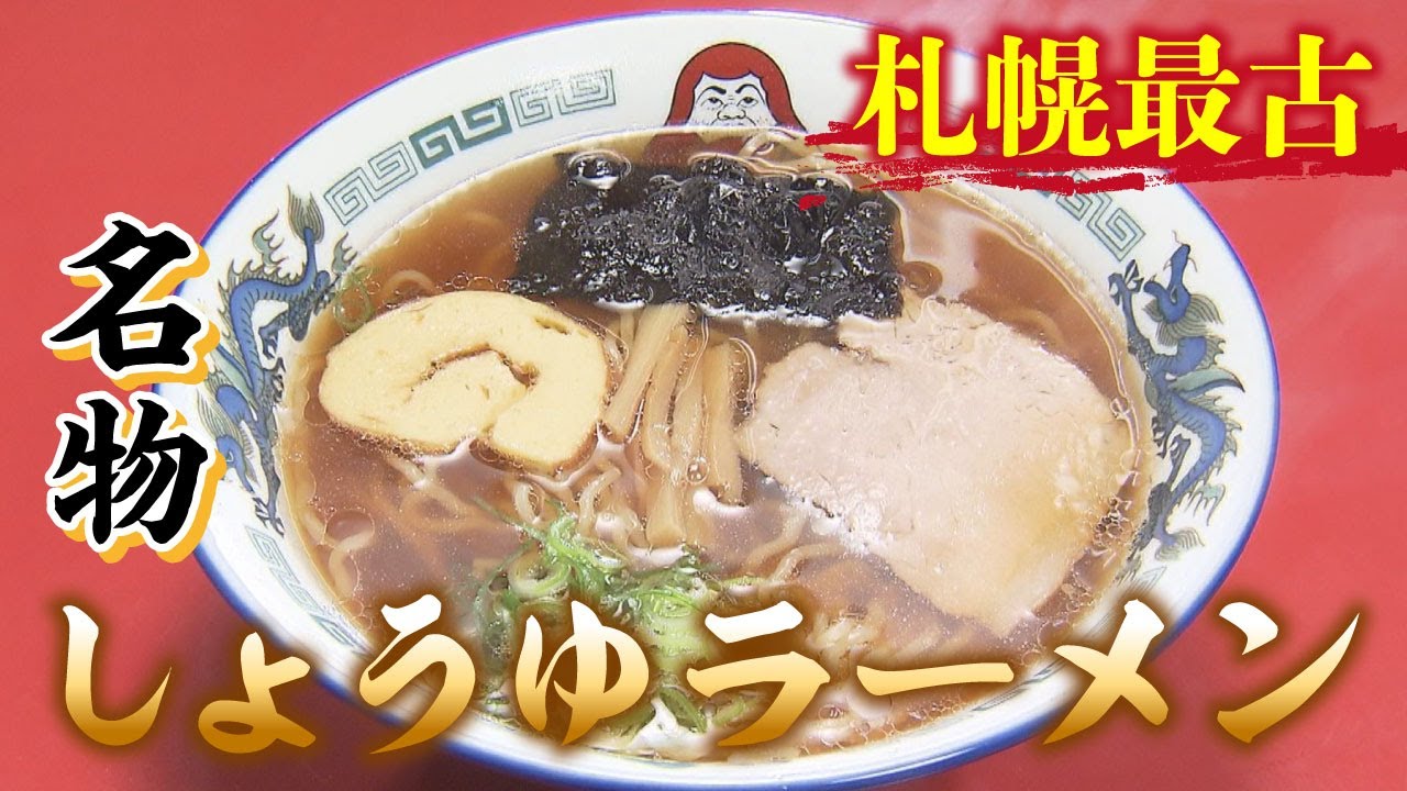【北海道の奇跡なグルメ・だるま軒編】札幌の老舗あっさりしょうゆラーメン！