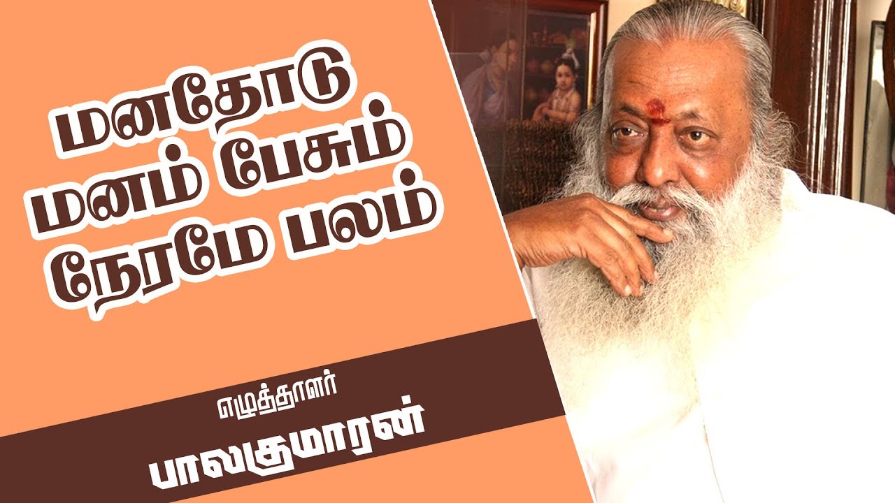 மனதோடு மனம் பேசும் நேரமே பலம் -  Writer. Balakumaran Ultimate Speech