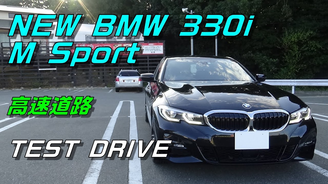 NEW BMW 330i 高速道路 試乗しました。