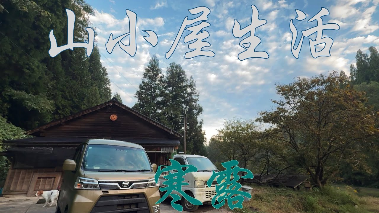 山小屋生活2025〜寒露