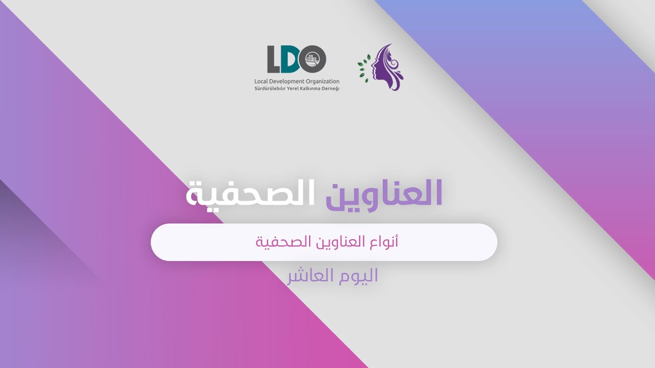 العناوين الصحفية #10