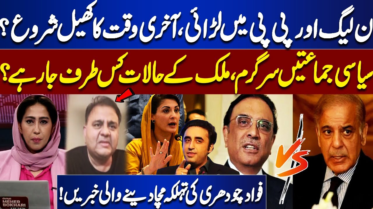 Political Parties in Trouble | PML-N Vs PPP | Fawad Chaudhry Gave Shocking News | Dunya News