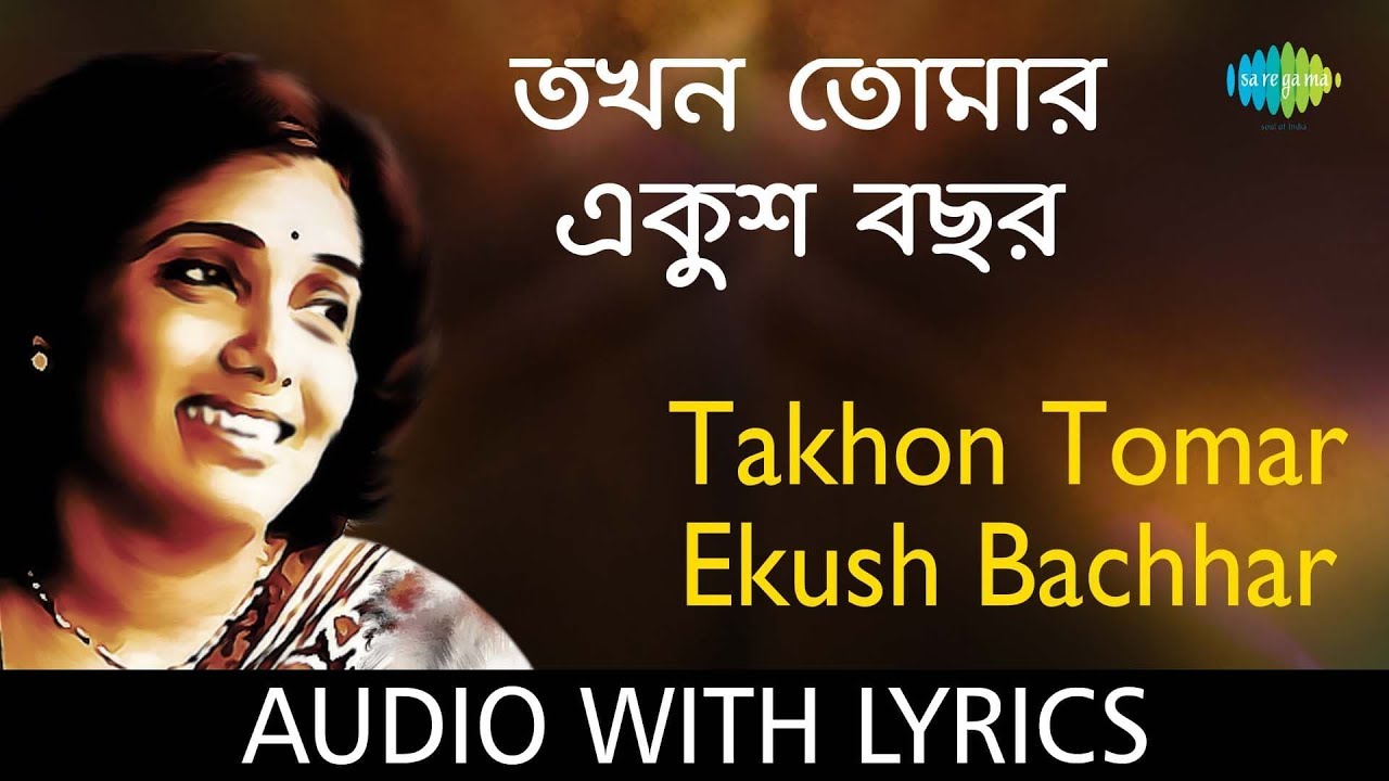 Takhon Tomar Ekush Bachhar with lyrics | Aarti Mukherji